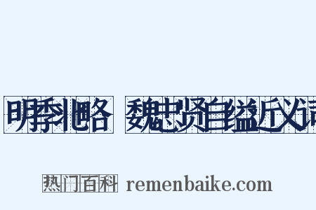 明季北略·魏忠贤自缢近义词是什么意思的图片